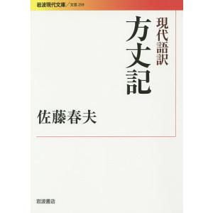 現代語訳方丈記/鴨長明/佐藤春夫｜boox