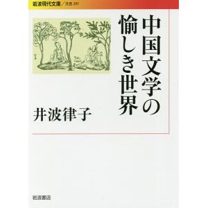 中国文学の愉しき世界/井波律子｜boox