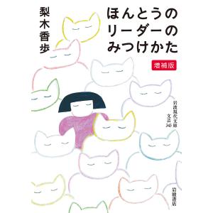 ほんとうのリーダーのみつけかた/梨木香歩｜boox