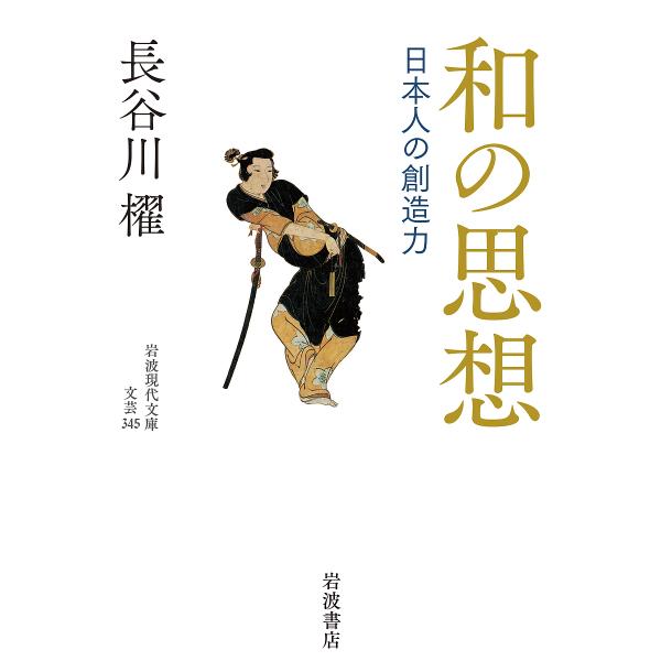 和の思想 日本人の創造力/長谷川櫂