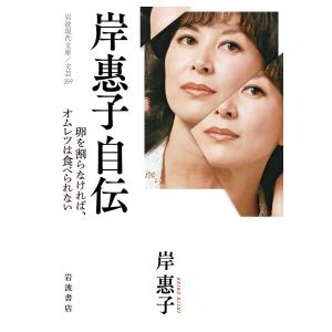 〔予約〕岸惠子自伝 /岸惠子｜boox