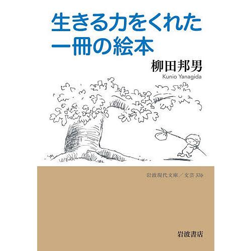 生きる力をくれた一冊の絵本/柳田邦男
