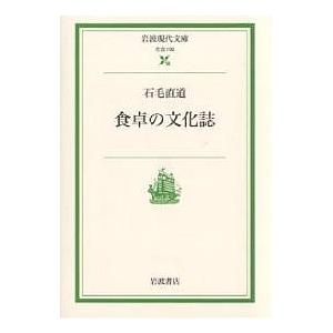 食卓の文化誌/石毛直道