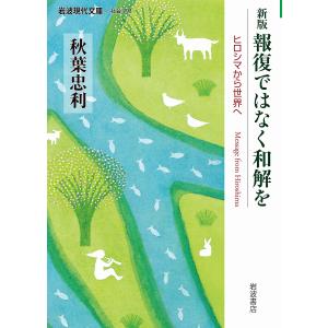 報復ではなく和解を ヒロシマから世界へ/秋葉忠利