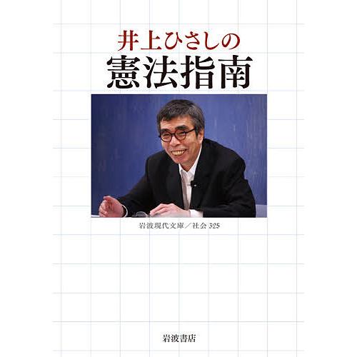 井上ひさしの憲法指南/井上ひさし