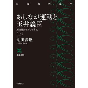 あしなが運動と玉井義臣 歴史社会学からの考察 上/副田義也｜boox