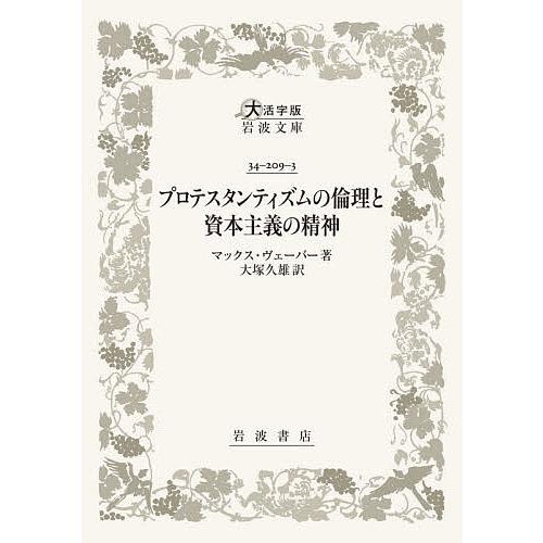 プロテスタンティズムの倫理と資本主義の精神/マックス・ヴェーバー/大塚久雄