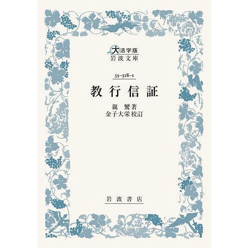 教行信証/親鸞/金子大栄