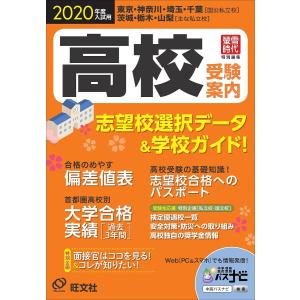 高校受験案内 東京・神奈川・埼玉・千葉〈国公私立校〉茨城・栃木・山梨〈主な私立校〉 2020年度入試用/旺文社｜boox