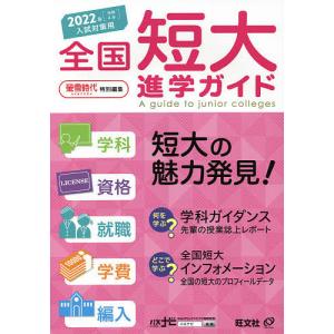 全国短大進学ガイド 学科・資格・就職・学費・編入 2022年入試対策用/旺文社｜boox