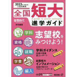 全国短大進学ガイド 学科・資格・就職・学費・編入 2023年入試対策用/旺文社｜boox