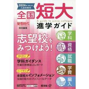 全国短大進学ガイド 学科・資格・就職・学費・編入 2024年入試対策用/旺文社｜boox