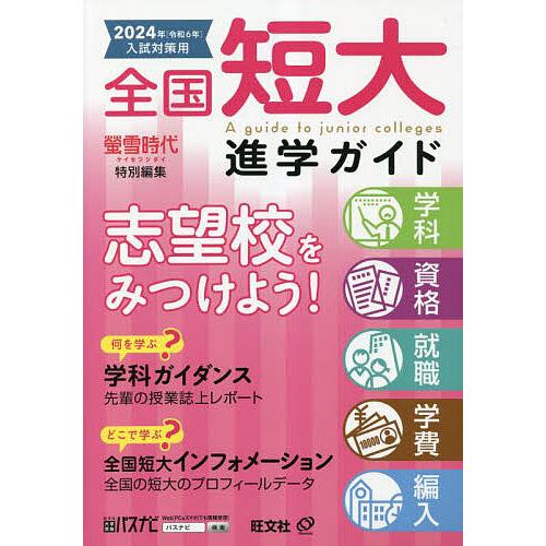 全国短大進学ガイド 学科・資格・就職・学費・編入 2024年入試対策用/旺文社