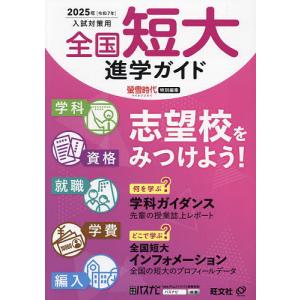 全国短大進学ガイド 学科・資格・就職・学費・編入 2025年入試対策用/旺文社｜boox