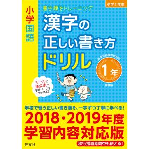 小学国語漢字の正しい書き方ドリル 書き順をトレーニング 1年 新装版