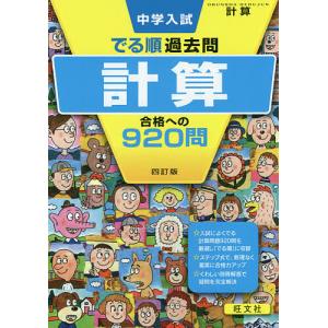 中学入試でる順過去問計算合格への920問