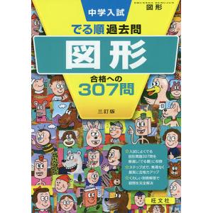 中学入試でる順過去問図形合格への307問