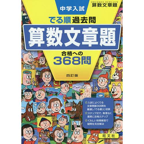 中学入試でる順過去問算数文章題合格への368問