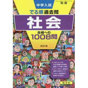 中学入試でる順過去問社会合格への1008問