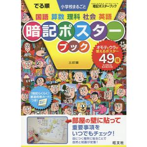 でる順 小学校まるごと暗記ポスター 3訂｜boox