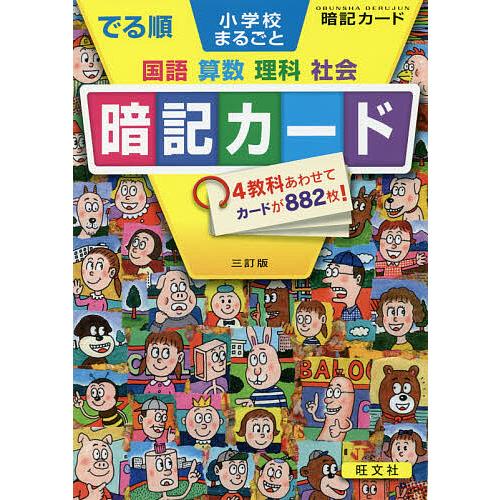 でる順 小学校まるごと暗記カード 3訂版