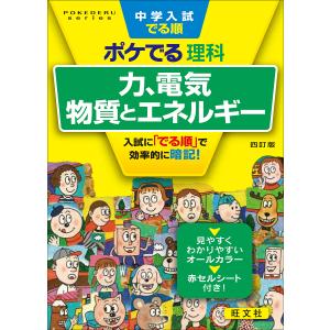 中学入試でる順ポケでる理科　力、電気、物質とエネルギー