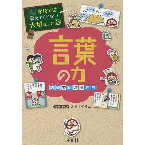 言葉の力 語彙で広がる世界/オゼキイサム