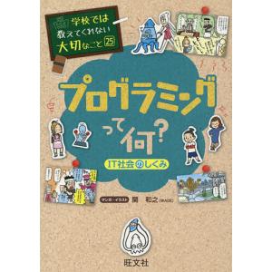 プログラミングって何 IT社会のしくみ/関和之