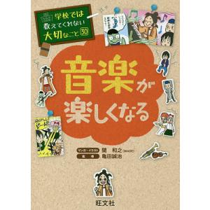 音楽が楽しくなる/関和之/・イラスト亀田誠治