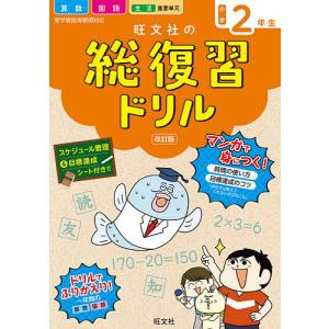 旺文社の総復習ドリル 算数 国語 生活 重要単元 小学2年生