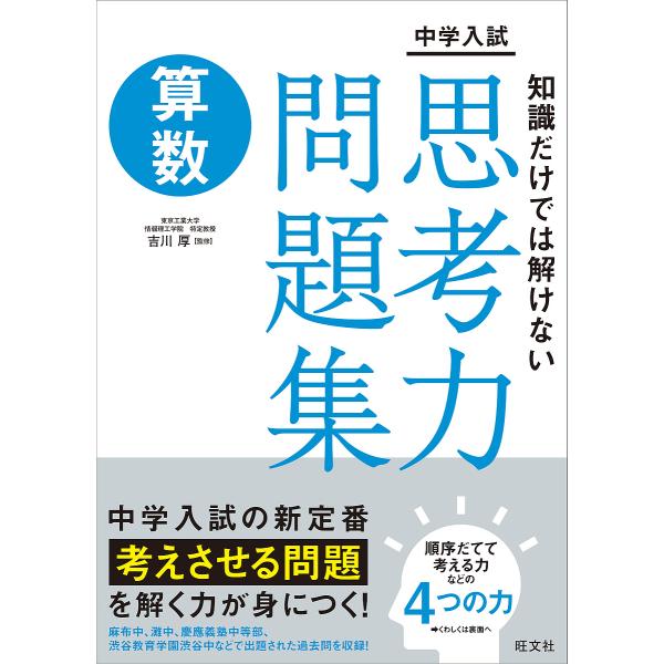 中学入試知識だけでは解けない思考力問題集算数/吉川厚