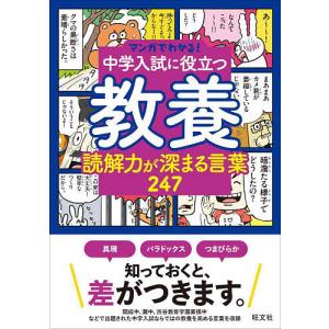 中学入試に役立つ教養読解力が深まる言葉247の商品画像