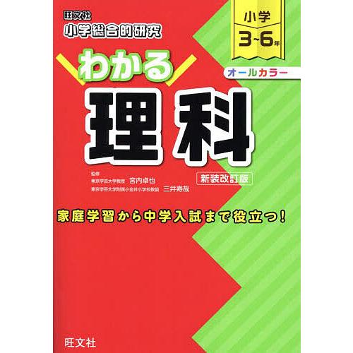小学総合的研究わかる理科 小学3〜6年 新装改訂版/宮内卓也/三井寿哉