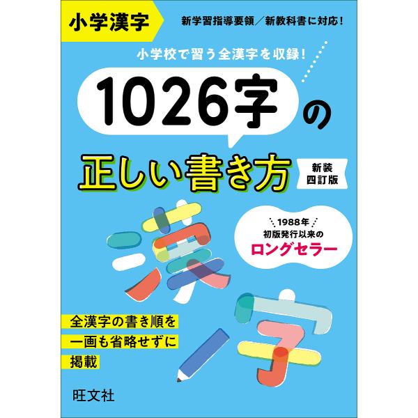 小学漢字1026字の正しい書き方 新装4訂版