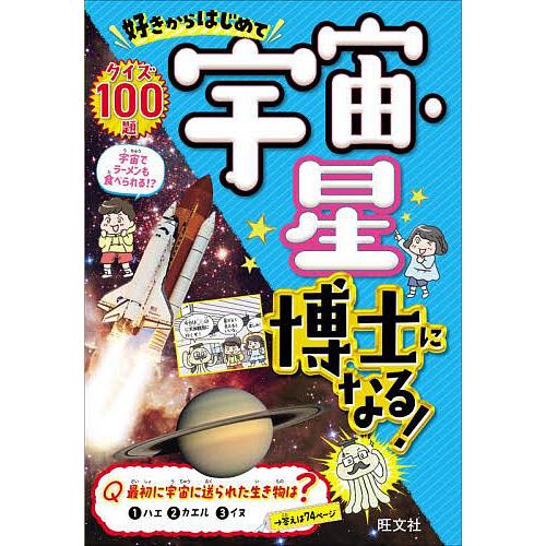 好きからはじめて宇宙・星博士になる! クイズ100題