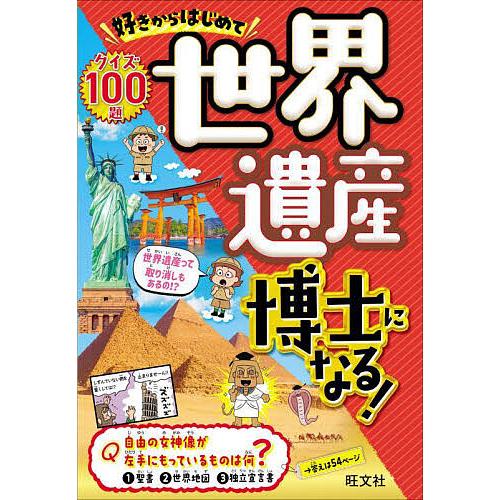 好きからはじめて世界遺産博士になる! クイズ100題