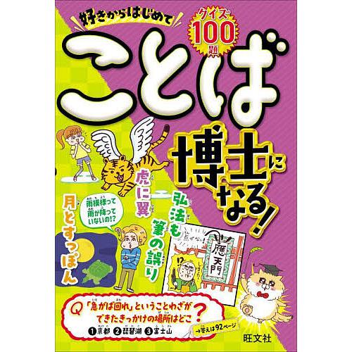 好きからはじめてことば博士になる! クイズ100題