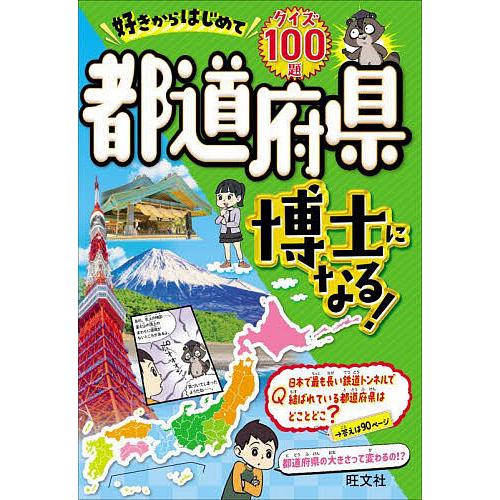 好きからはじめて都道府県博士になる! クイズ100題