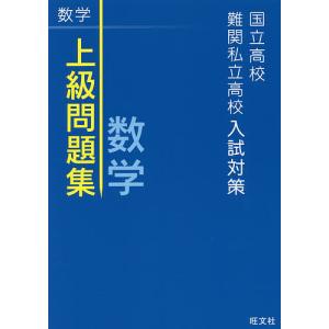 国立高校・難関私立高校入試対策上級問題集数学｜boox