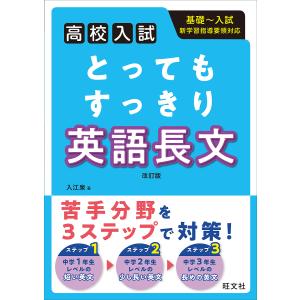 とってもすっきり英語長文 高校入試/入江泉｜boox