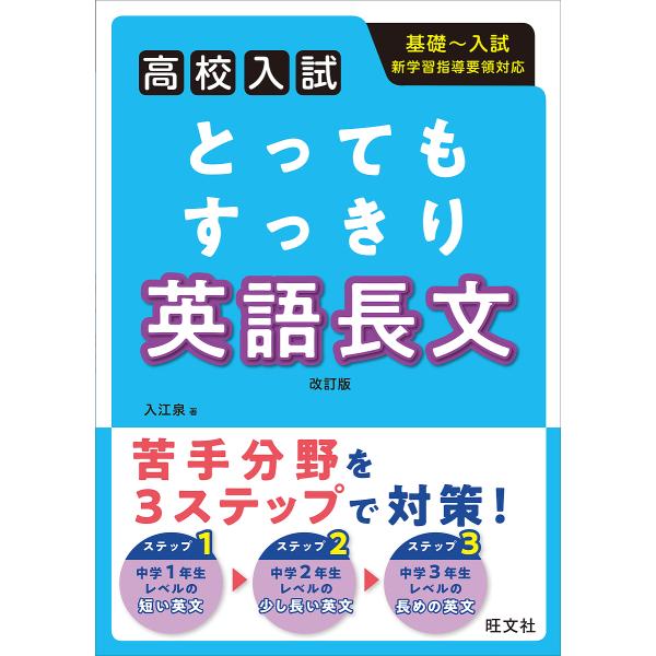 とってもすっきり英語長文 高校入試/入江泉