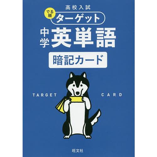 高校入試でる順ターゲット中学英単語暗記カード