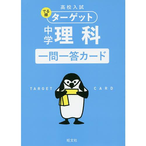 高校入試でる順ターゲット中学理科一問一答カード