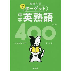 高校入試でる順ターゲット中学英熟語400