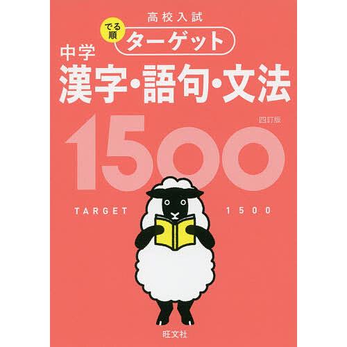 高校入試でる順ターゲット中学漢字・語句・文法1500