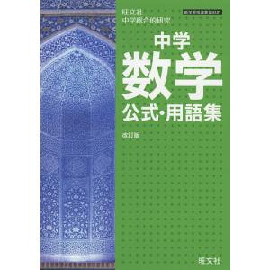 中学数学公式・用語集 旺文社中学総合的研究