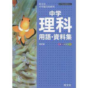 中学理科用語・資料集 旺文社中学総合的研究｜boox