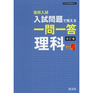 高校入試入試問題で覚える一問一答理科｜boox