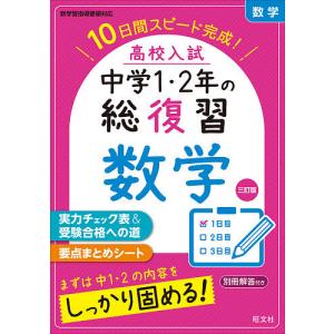 高校入試中学1・2年の総復習数学 10日間スピード完成!｜boox