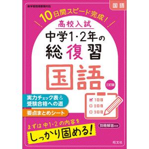 高校入試中学1・2年の総復習国語 10日間スピード完成!｜boox